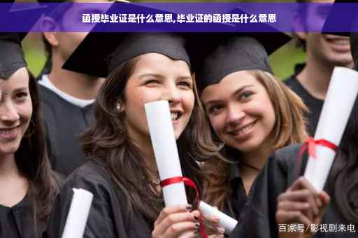 函授毕业证是什么意思,毕业证的函授是什么意思