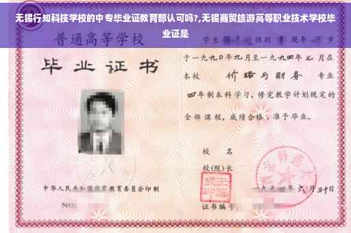 无锡行知科技学校的中专毕业证教育部认可吗?,无锡商贸旅游高等职业技术学校毕业证是