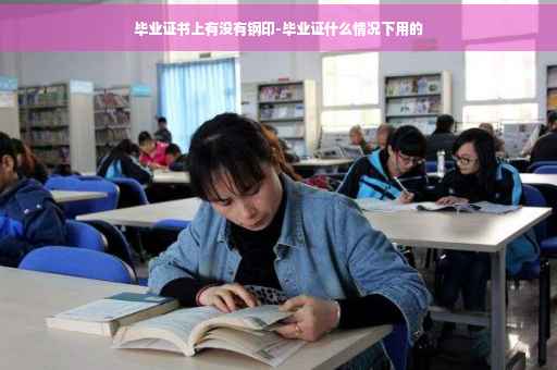 毕业证书上有没有钢印-毕业证什么情况下用的