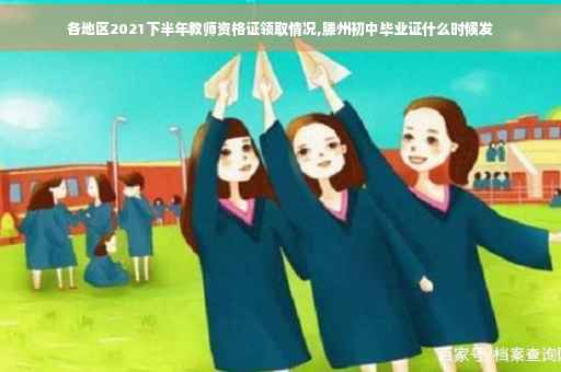 各地区2021下半年教师资格证领取情况,滕州初中毕业证什么时候发