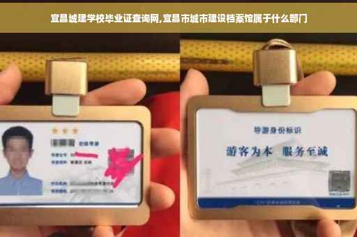 宜昌城建学校毕业证查询网,宜昌市城市建设档案馆属于什么部门