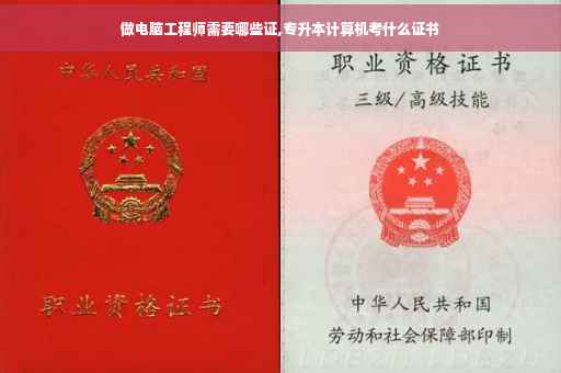 做电脑工程师需要哪些证,专升本计算机考什么证书