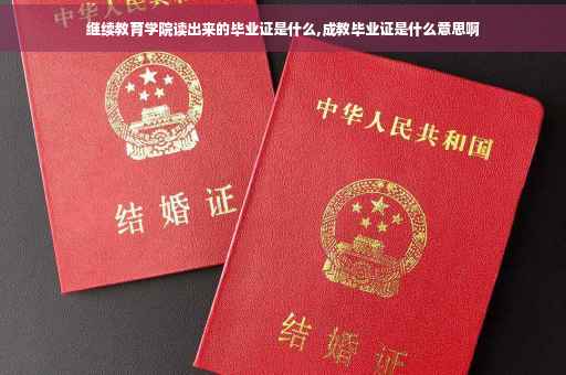 继续教育学院读出来的毕业证是什么,成教毕业证是什么意思啊