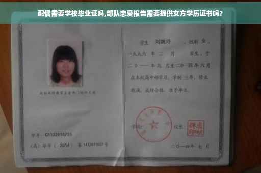 配偶需要学校毕业证吗,部队恋爱报告需要提供女方学历证书吗? 配偶需要学校毕业证吗,部队恋爱报告需要提供女方学历证书吗?