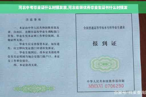 河北中考毕业证什么时候发放,河北省级优秀毕业生证书什么时候发