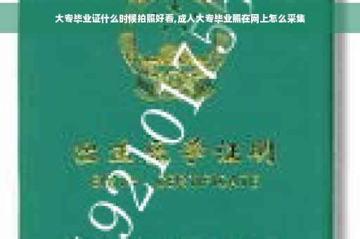 大专毕业证什么时候拍照好看,成人大专毕业照在网上怎么采集