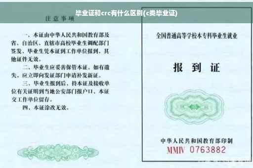 毕业证和crc有什么区别(c类毕业证)