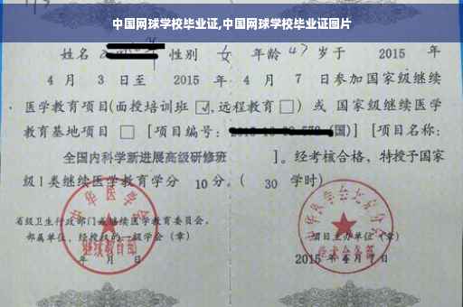 中国网球学校毕业证,中国网球学校毕业证图片