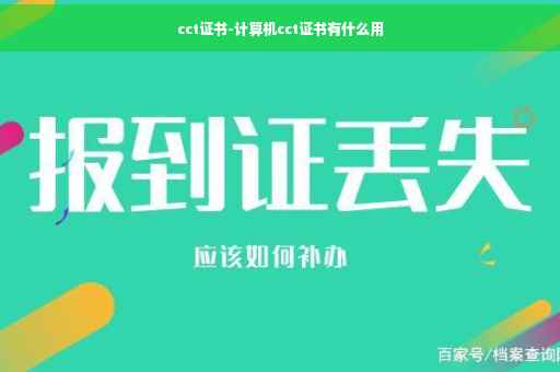 cct证书-计算机cct证书有什么用