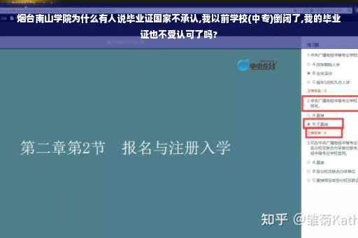 烟台南山学院为什么有人说毕业证国家不承认,我以前学校(中专)倒闭了,我的毕业证也不受认可了吗?