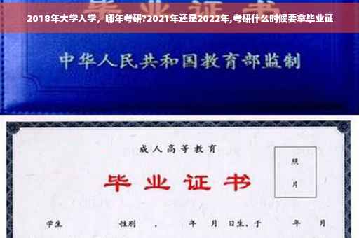 2018年大学入学，哪年考研?2021年还是2022年,考研什么时候要拿毕业证