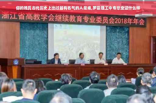 你的姓氏古代历史上出过最有名气的人是谁,罗田理工中专毕业证什么样