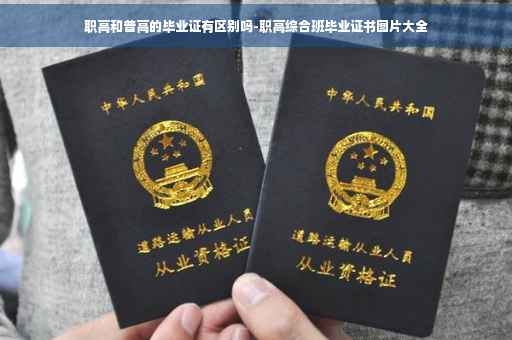 职高和普高的毕业证有区别吗-职高综合班毕业证书图片大全