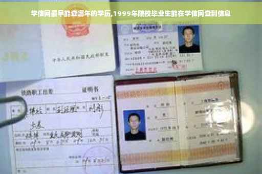 学信网最早能查哪年的学历,1999年院校毕业生能在学信网查到信息