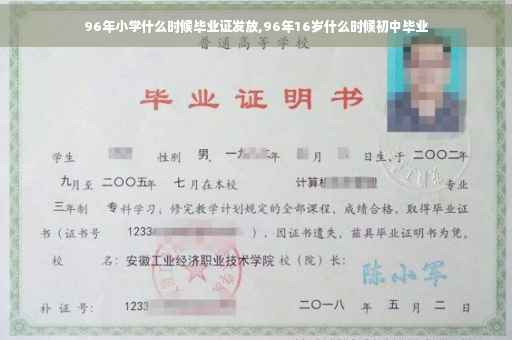 96年小学什么时候毕业证发放,96年16岁什么时候初中毕业