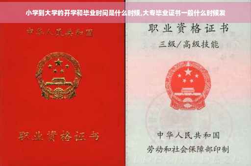 小学到大学的开学和毕业时间是什么时候,大专毕业证书一般什么时候发