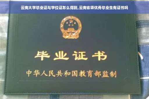 云南大学毕业证与学位证怎么得到,云南省级优秀毕业生有证书吗