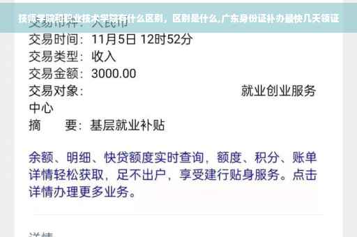 技师学院和职业技术学院有什么区别，区别是什么,广东身份证补办最快几天领证