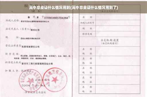 高中毕业证什么情况用到(高中毕业证什么情况用到了)