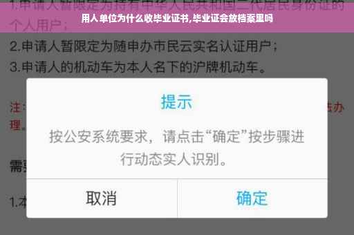 用人单位为什么收毕业证书,毕业证会放档案里吗