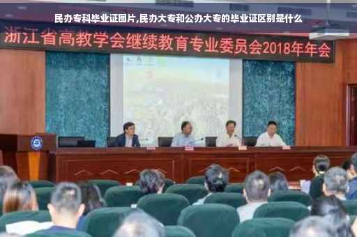 民办专科毕业证图片,民办大专和公办大专的毕业证区别是什么