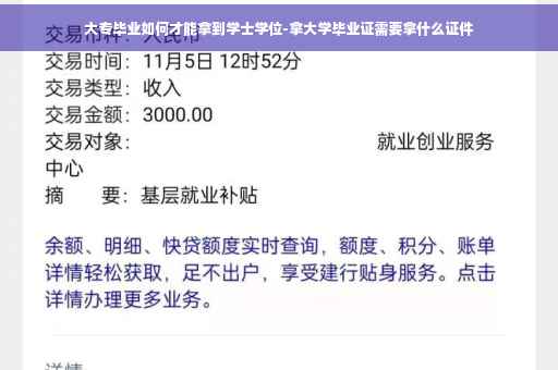 大专毕业如何才能拿到学士学位-拿大学毕业证需要拿什么证件
