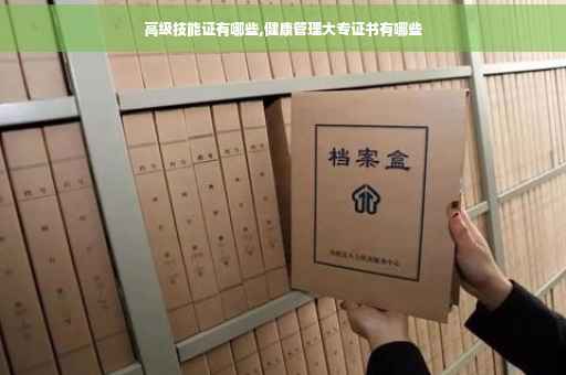 高级技能证有哪些,健康管理大专证书有哪些