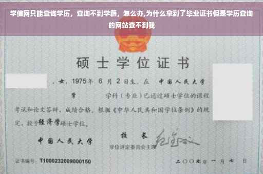 学信网只能查询学历，查询不到学籍，怎么办,为什么拿到了毕业证书但是学历查询的网站查不到我
