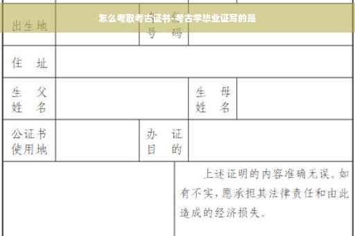 怎么考取考古证书-考古学毕业证写的是