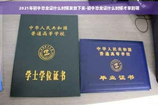 2021年初中毕业证什么时候发放下来-初中毕业证什么时候才拿到呢