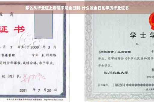 怎么从毕业证上看是不是全日制-什么是全日制学历毕业证书