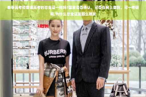 春季高考和普通高考的毕业证一样吗?国家是否承认，可否在网上查到，可一考研吗,为什么毕业证发那么晚发