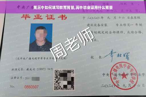 简历中如何填写教育背景,高中毕业证用什么背景