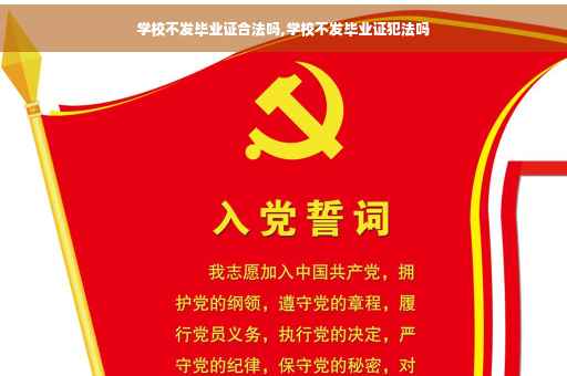 学校不发毕业证合法吗,学校不发毕业证犯法吗