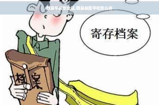 魏县学校毕业证,魏县益民学校怎么样