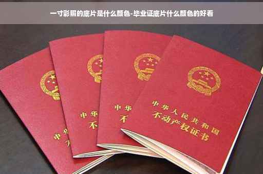 一寸彩照的底片是什么颜色-毕业证底片什么颜色的好看