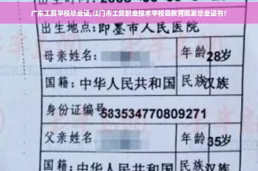 广东工贸学校毕业证,江门市工贸职业技术学校是教育局发毕业证书?