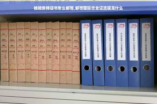 检验资格证书怎么邮寄,邮寄国际毕业证流程是什么