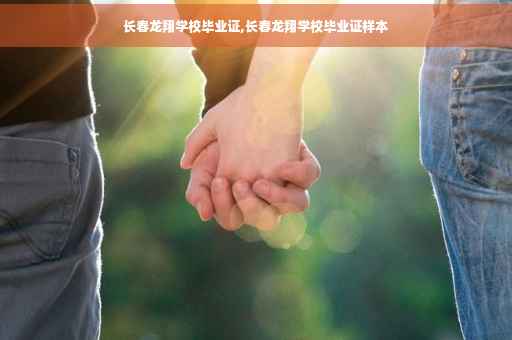 长春龙翔学校毕业证,长春龙翔学校毕业证样本