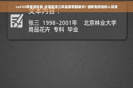 catti3级笔译名称,法语笔译三级需要看那些书? 请教有经验的人回答
