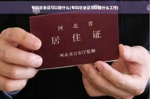 专科毕业证可以做什么(专科毕业证可以做什么工作)