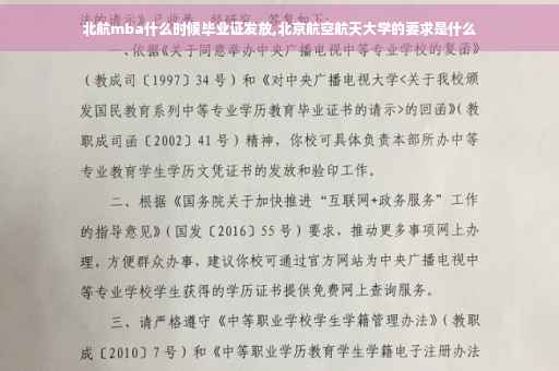 北航mba什么时候毕业证发放,北京航空航天大学的要求是什么