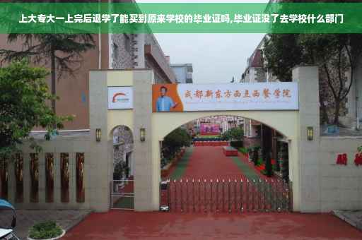 上大专大一上完后退学了能买到原来学校的毕业证吗,毕业证没了去学校什么部门