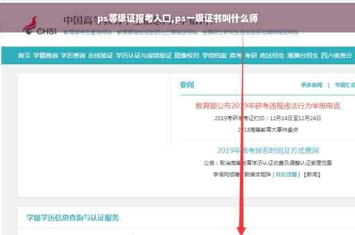 ps等级证报考入口,ps一级证书叫什么师