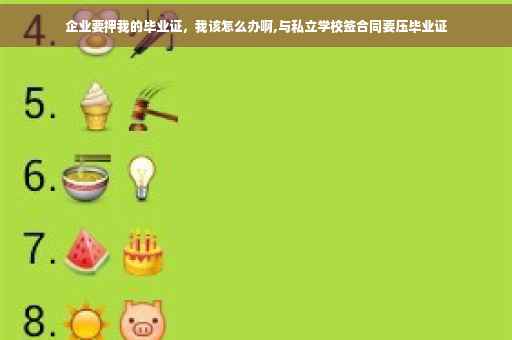 企业要押我的毕业证，我该怎么办啊,与私立学校签合同要压毕业证