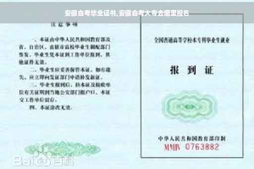安徽自考毕业证书,安徽自考大专去哪里报名