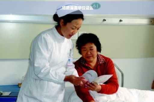 ,招聘需要学位证么