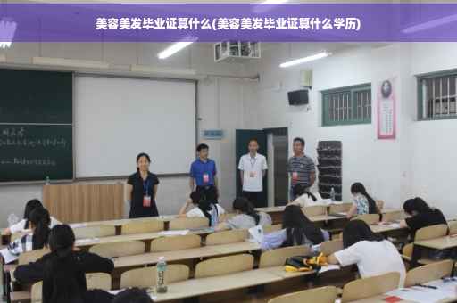 美容美发毕业证算什么(美容美发毕业证算什么学历)