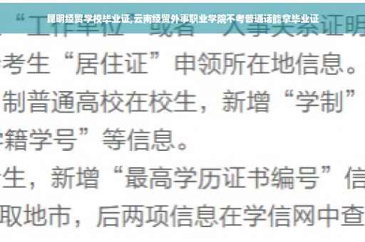 昆明经贸学校毕业证,云南经贸外事职业学院不考普通话能拿毕业证