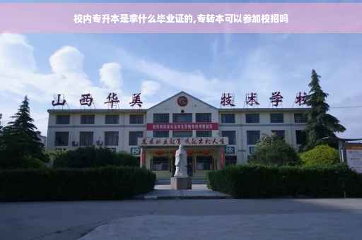 校内专升本是拿什么毕业证的,专转本可以参加校招吗